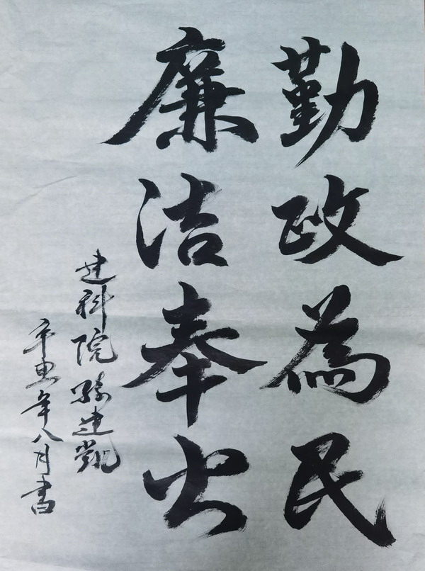 翰墨寫初心，妙筆揚(yáng)清風(fēng)——省建設(shè)科研院組織參加集團(tuán)紀(jì)委清廉文化作品展(圖3)