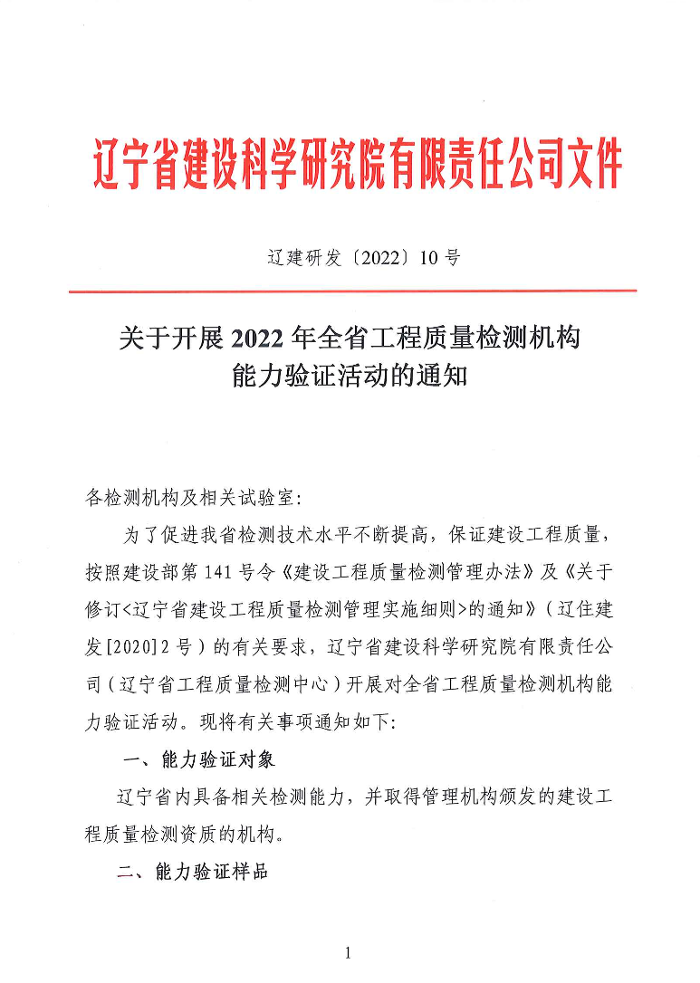 關(guān)于開展2022年全省工程質(zhì)量檢測機構(gòu)能力驗證活動的通知(圖1)