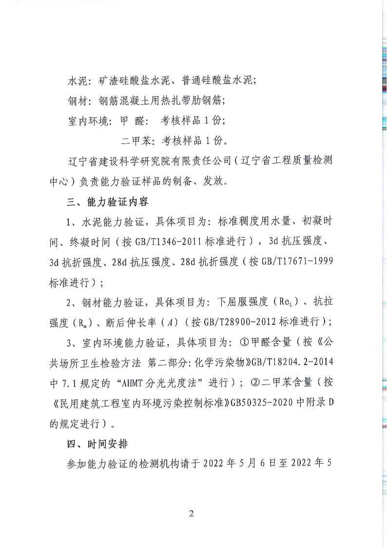 關(guān)于開展2022年全省工程質(zhì)量檢測機構(gòu)能力驗證活動的通知(圖2)