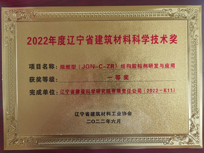 公司項目榮獲2022年度遼寧省建筑材料工業(yè)協(xié)會科學(xué)技術(shù)獎一等獎。(圖1)