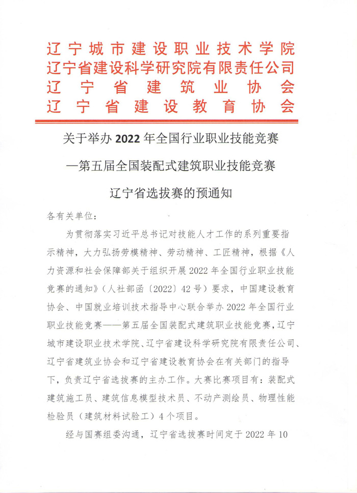 關(guān)于舉辦2022年全國行業(yè)職業(yè)技能競賽—第五屆全國裝配式建筑職業(yè)技能競賽遼寧省選拔賽的預(yù)通知(圖1)