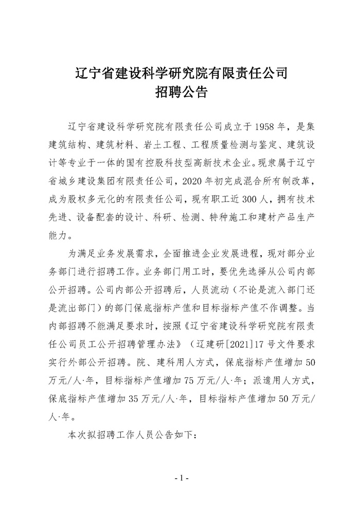 遼寧省建設(shè)科學(xué)研究院有限責(zé)任公司招聘公告(圖1)