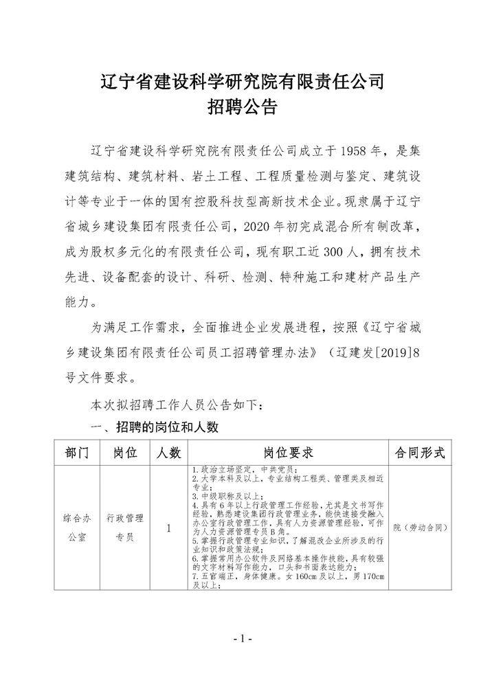 遼寧省建設(shè)科學(xué)研究院有限責(zé)任公司招聘公告(圖1)