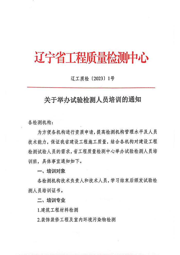 2023年關(guān)于舉辦試驗檢測人員培訓(xùn)的通知(圖1)