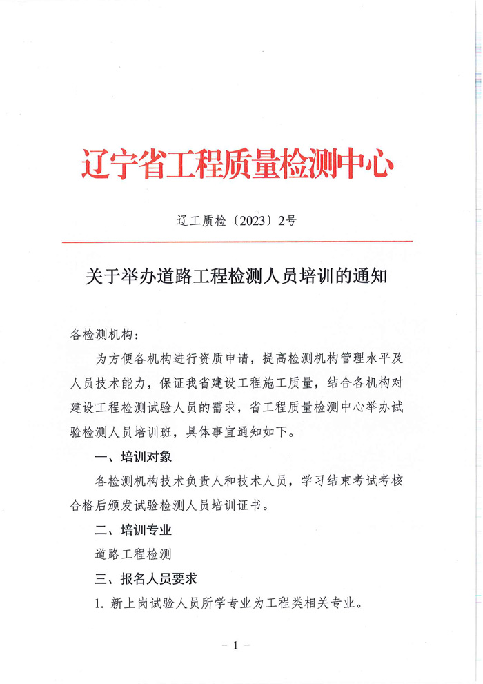 關(guān)于2023年舉辦道路工程檢測(cè)人員培訓(xùn)班的通知(圖1)